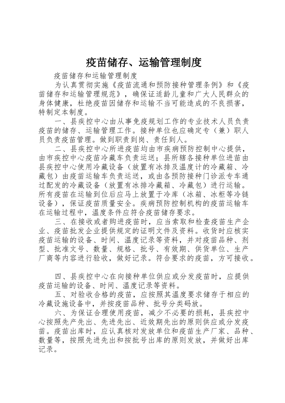 疫苗储存、运输管理规章制度 _第1页