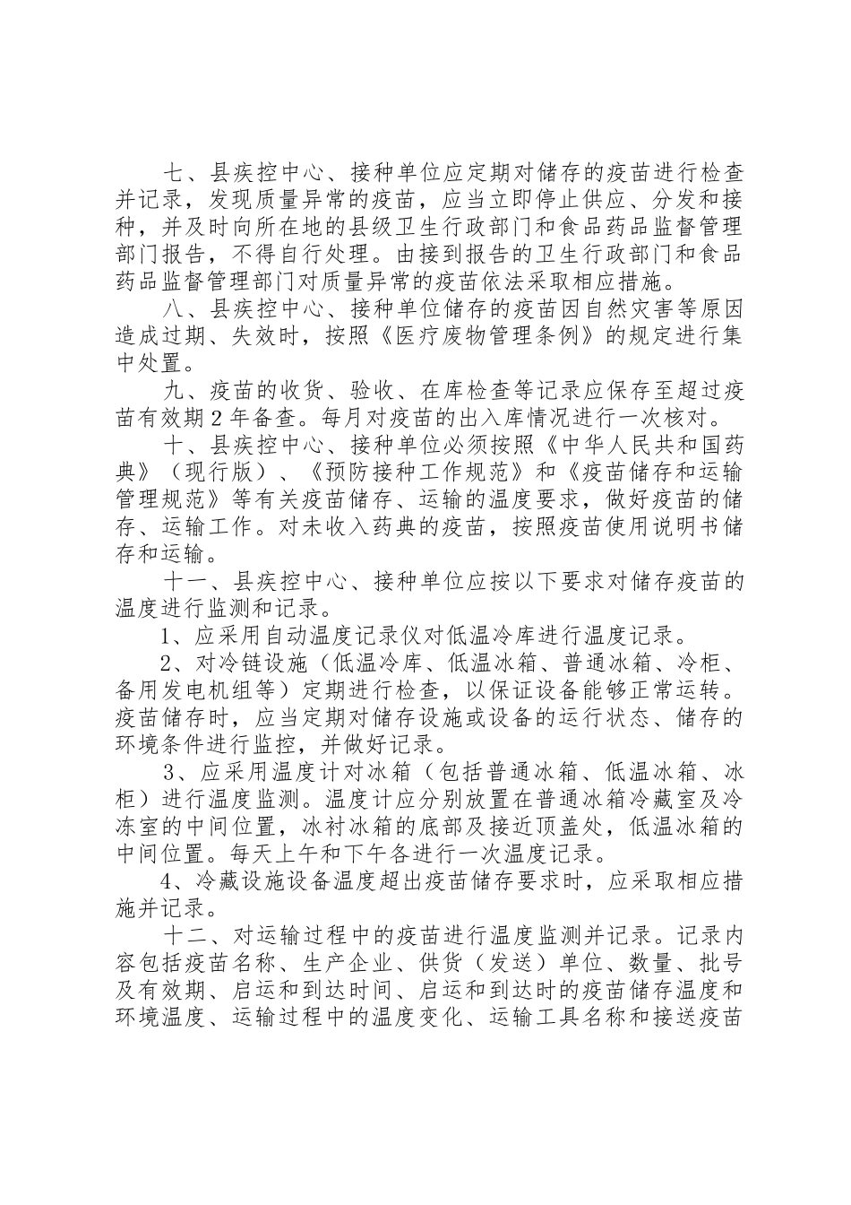 疫苗储存、运输管理规章制度 _第2页