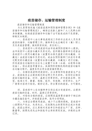 疫苗储存、运输管理规章制度 