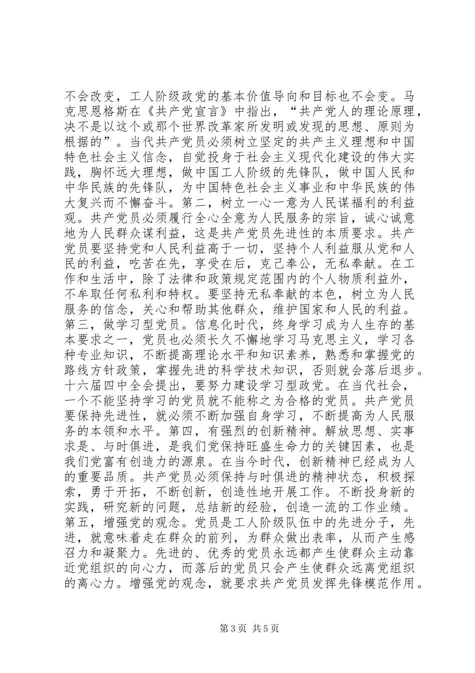 保持共产党员先进性是时代的要求(1)_第3页