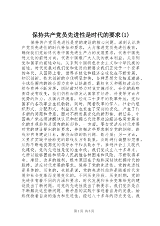 保持共产党员先进性是时代的要求(1)