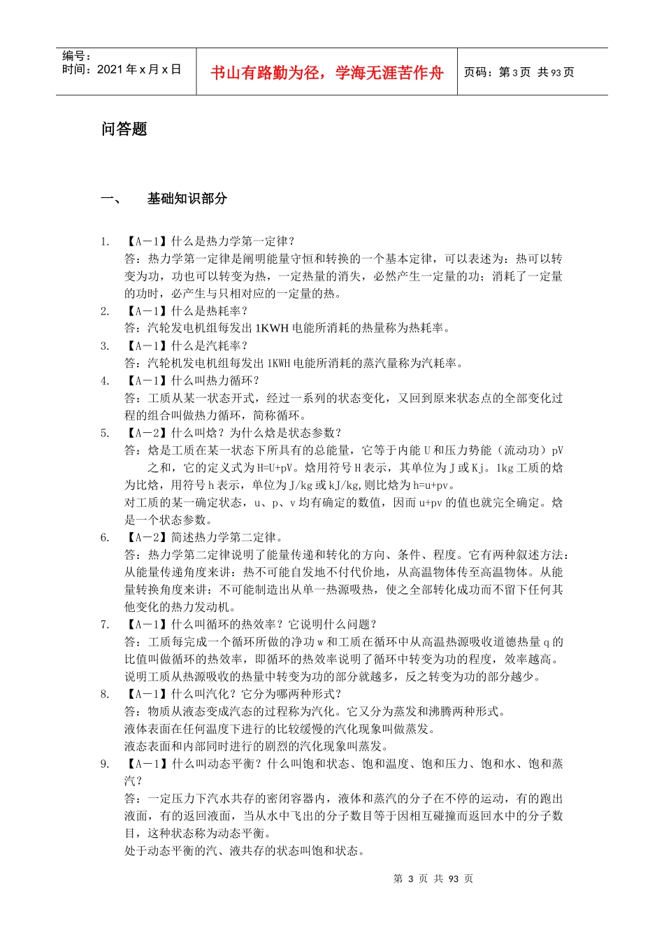 汽机专业培训试题库_第3页