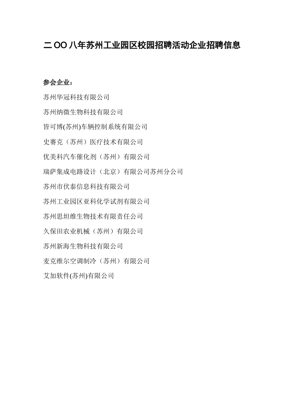 浙江大学企业招聘信息doc-浙江科技学院生物与化学工程学_第1页