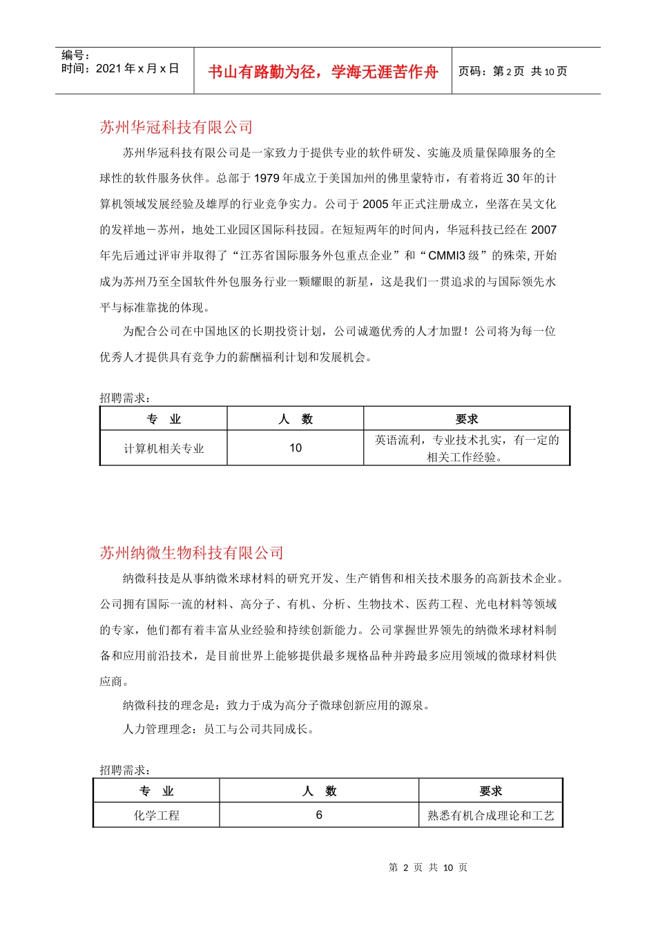 浙江大学企业招聘信息doc-浙江科技学院生物与化学工程学_第2页
