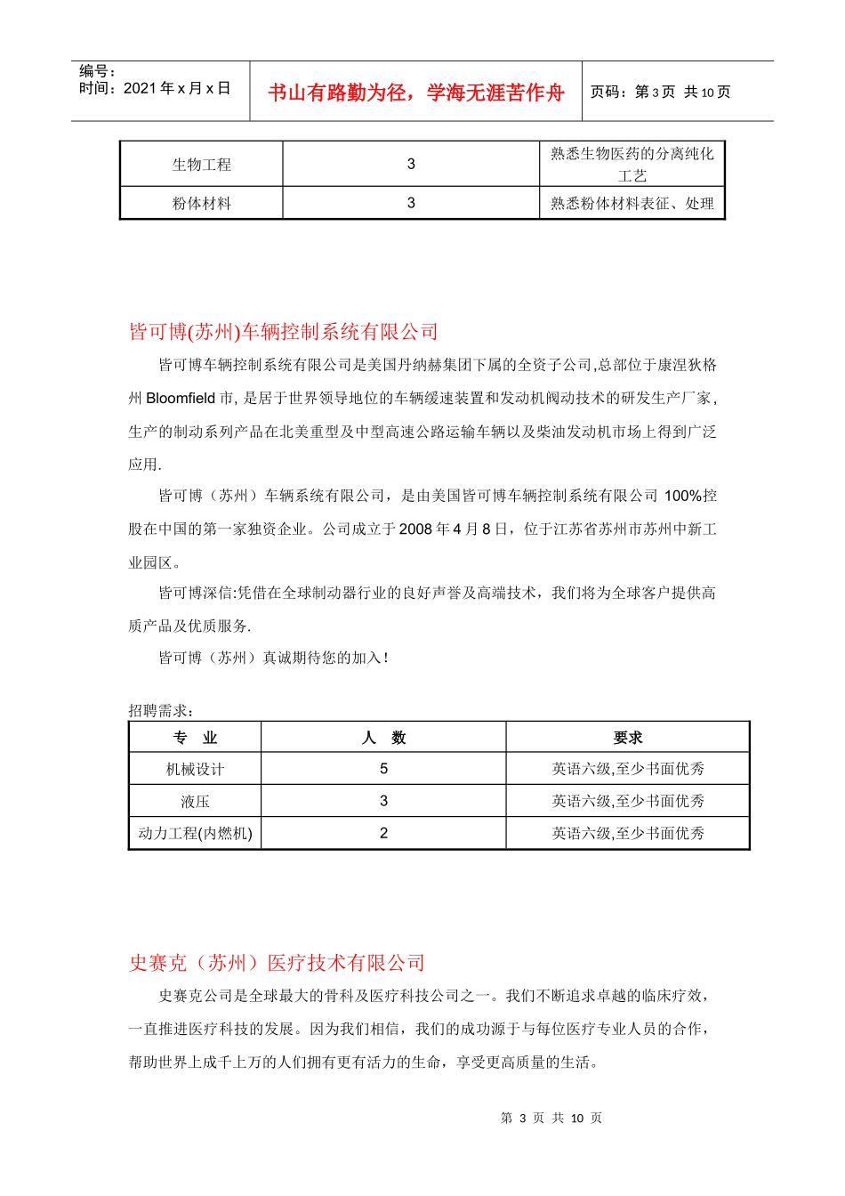 浙江大学企业招聘信息doc-浙江科技学院生物与化学工程学_第3页