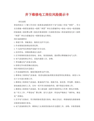 《安全技术》之井下维修电工岗位风险提示卡 
