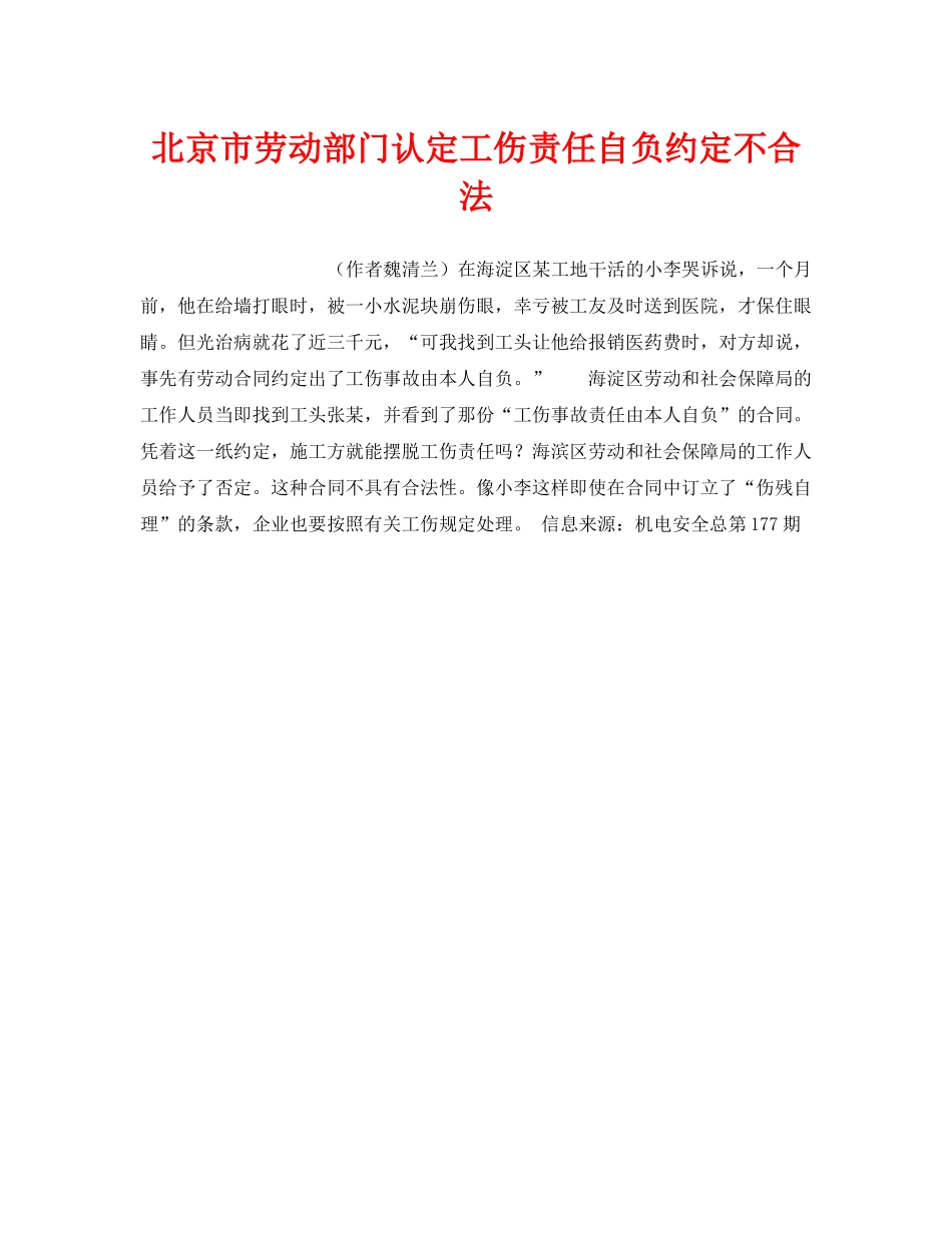 《工伤保险》之北京市劳动部门认定工伤责任自负约定不合法 _第1页