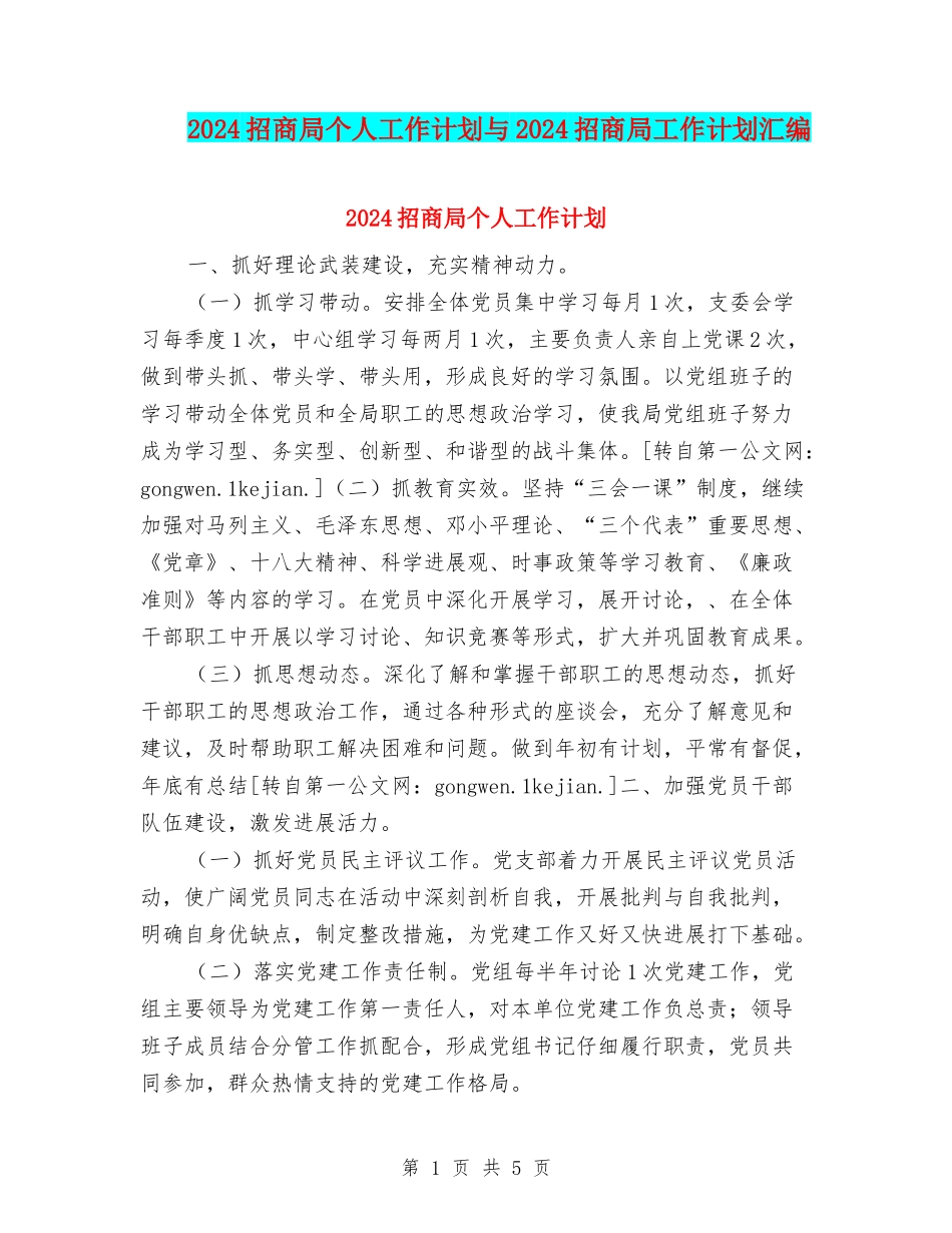 2024招商局个人工作计划与2024招商局工作计划汇编_第1页