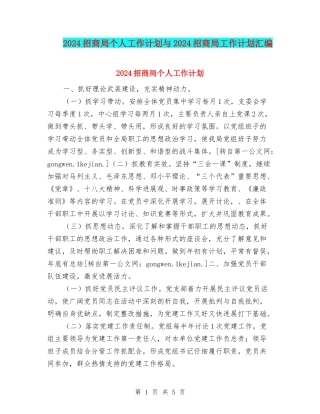 2024招商局个人工作计划与2024招商局工作计划汇编