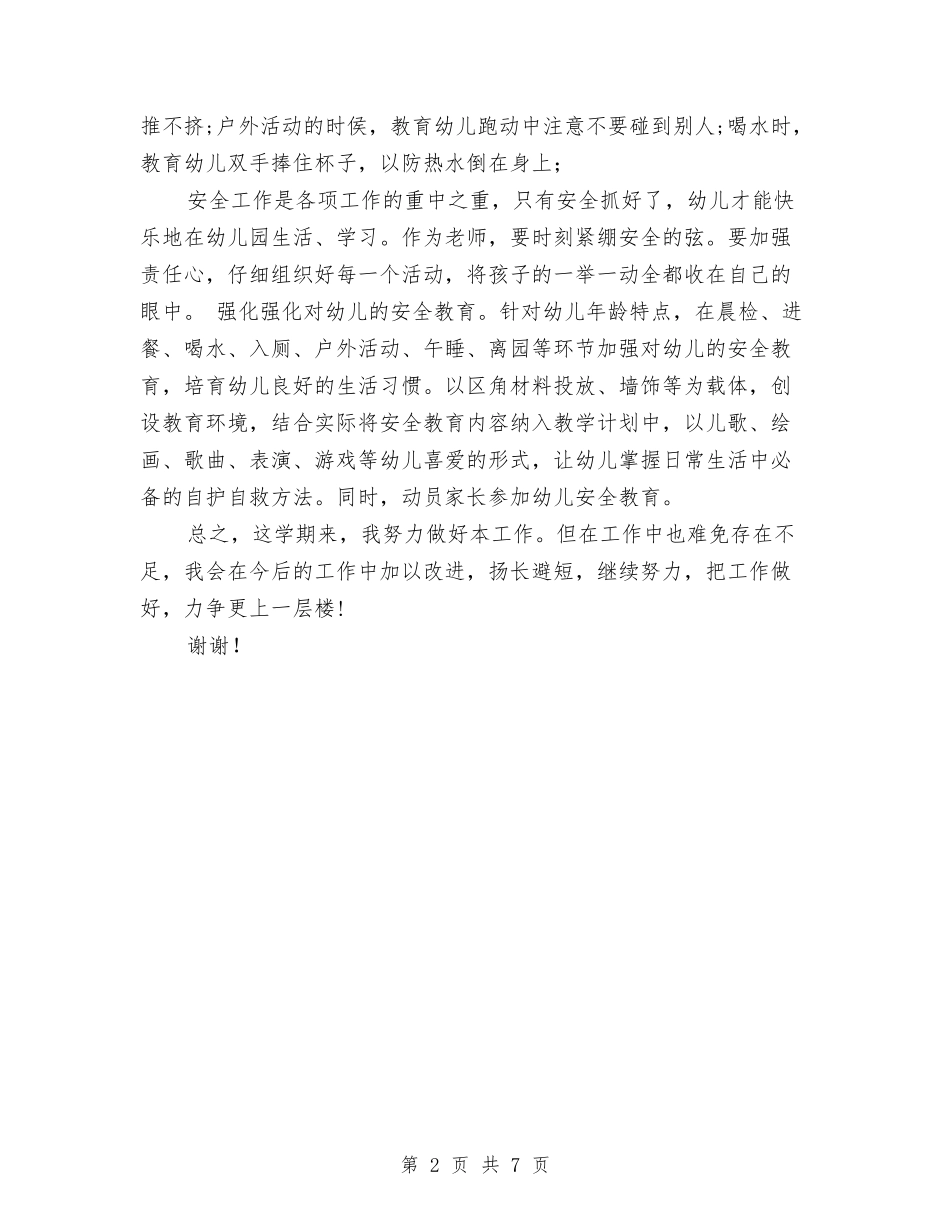 2024-2024年幼儿园小小班安全工作总结与2024-2024年幼儿园小班下学期班级工作总结汇编_第2页