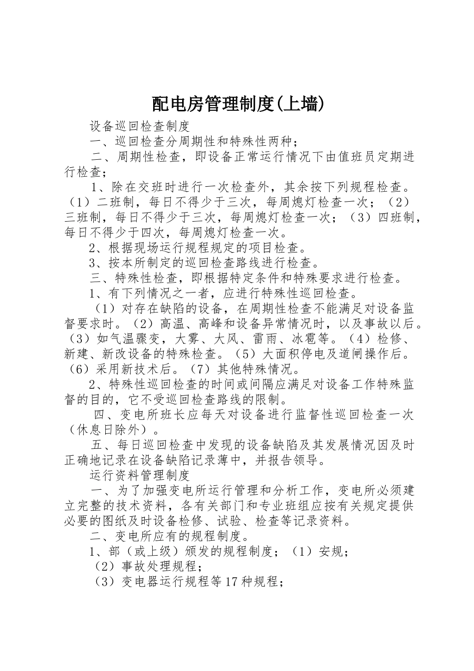 配电房管理规章制度(上墙) _第1页