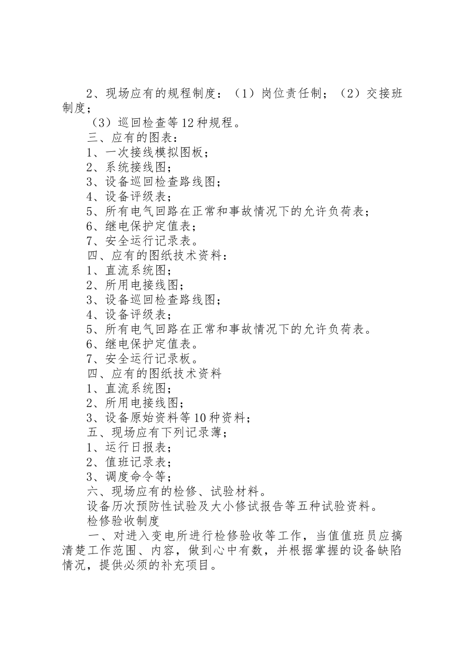 配电房管理规章制度(上墙) _第2页