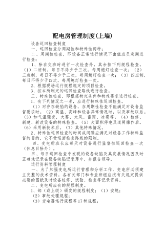 配电房管理规章制度(上墙) 