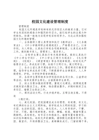 校园文化建设规章制度管理