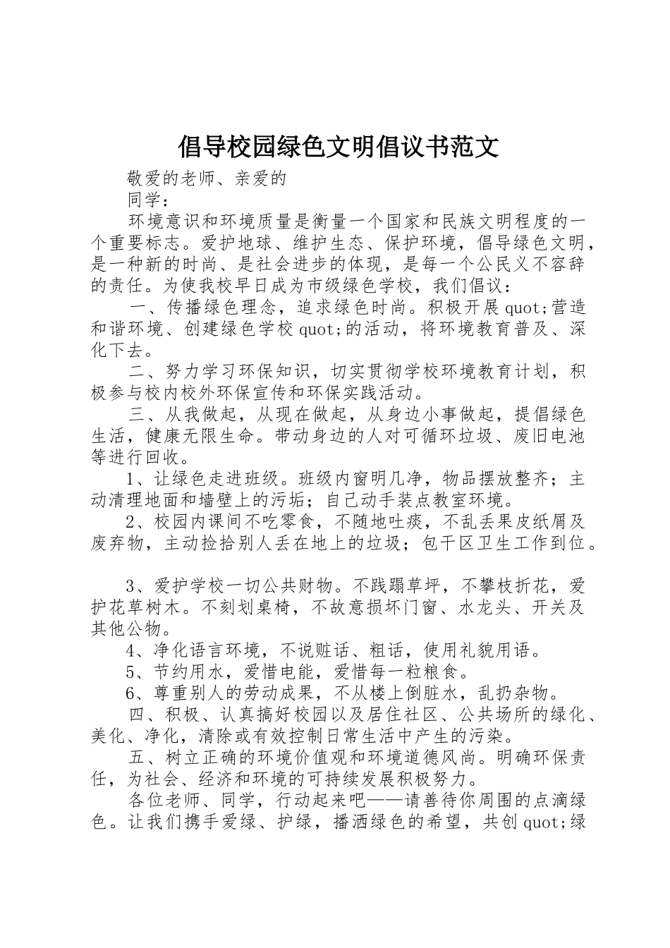 倡导校园绿色文明倡议书_第1页