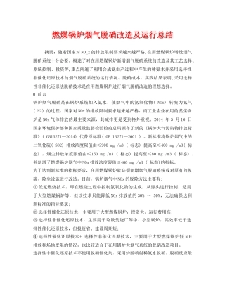 《安全环境-环保技术》之燃煤锅炉烟气脱硝改造及运行总结 