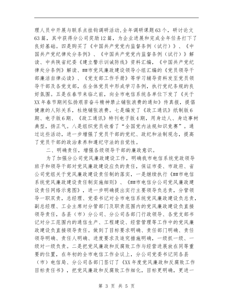 电信分公司2024年纪检监察工作总结_第3页