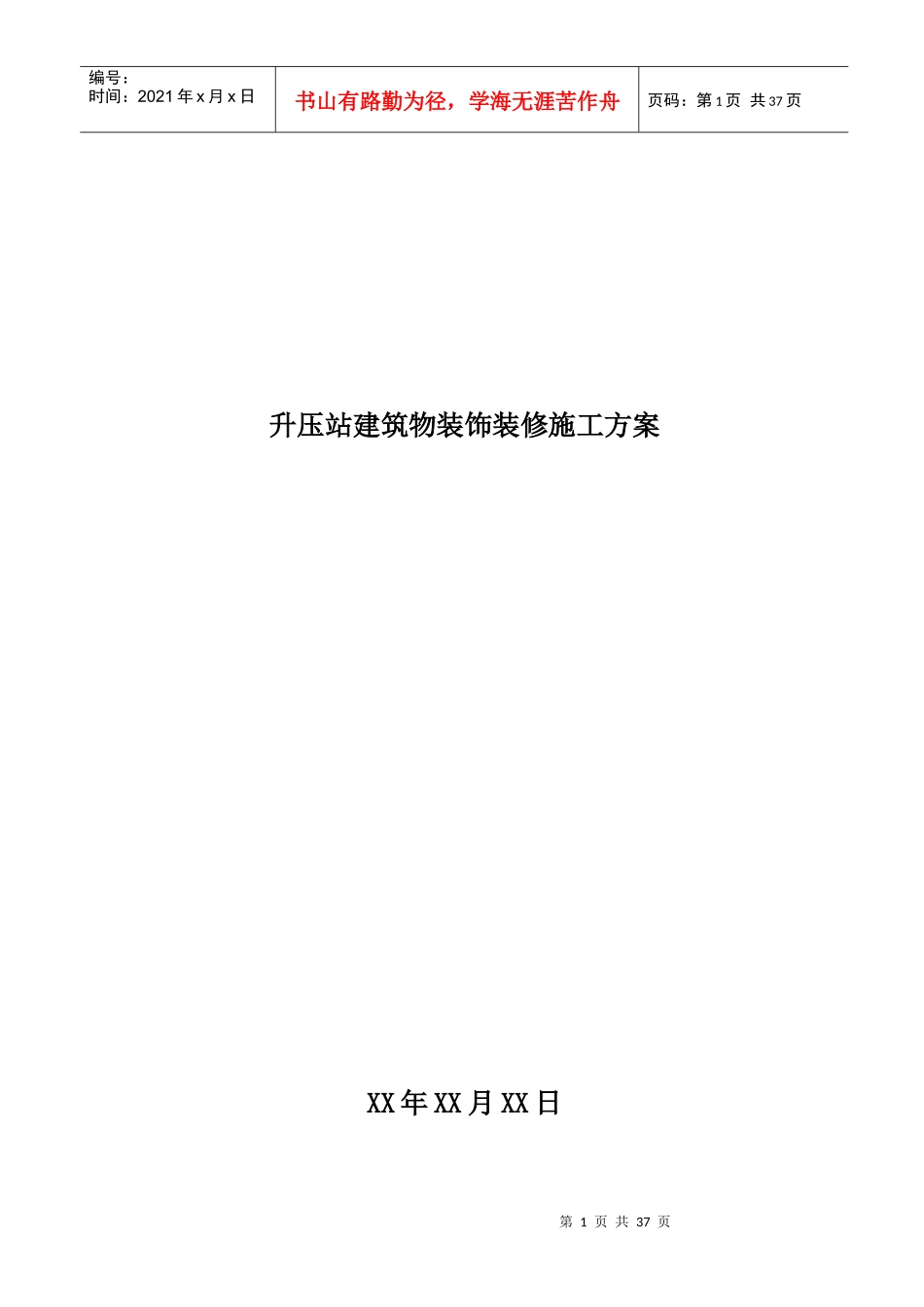 风电场升压站建筑物装修施工方案培训资料_第1页