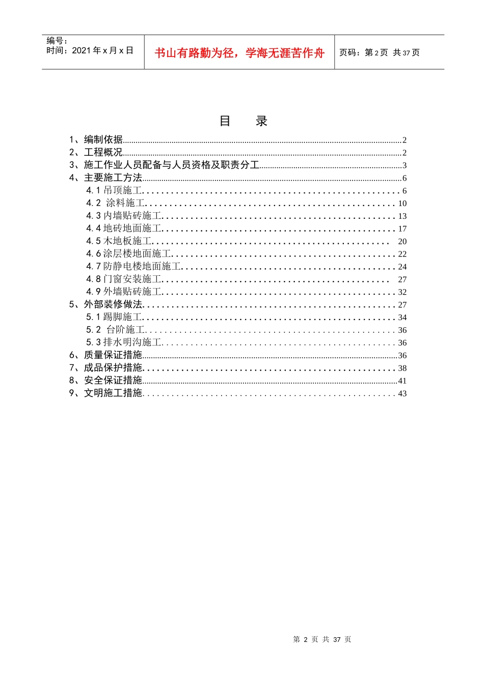 风电场升压站建筑物装修施工方案培训资料_第2页