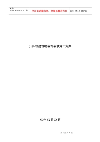 风电场升压站建筑物装修施工方案培训资料
