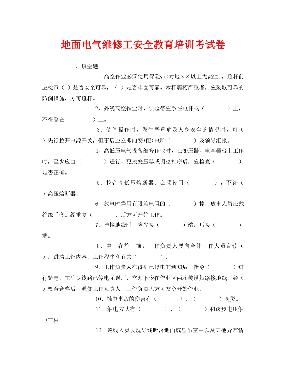 《安全教育》之地面电气维修工安全教育培训考试卷 _第1页