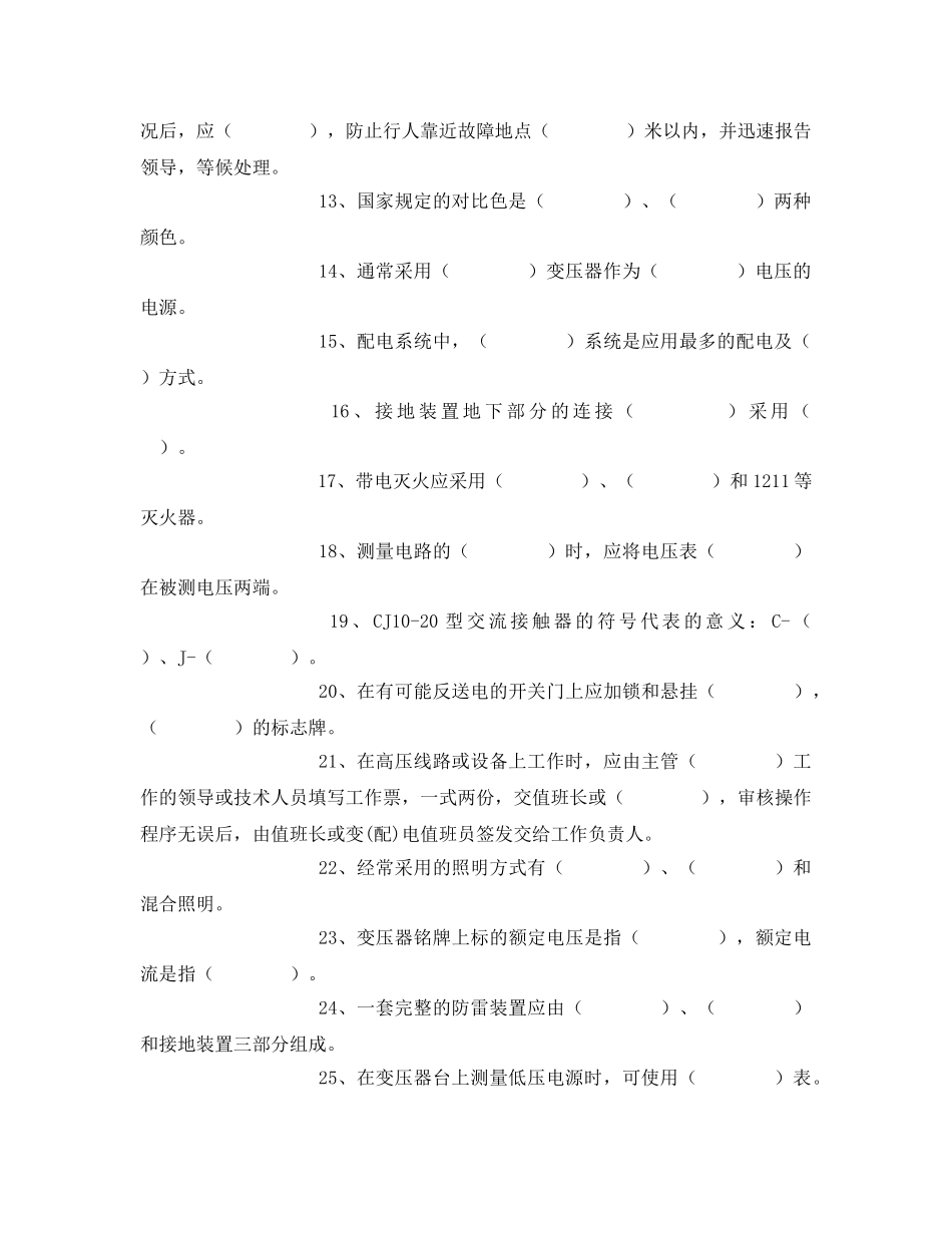 《安全教育》之地面电气维修工安全教育培训考试卷 _第2页
