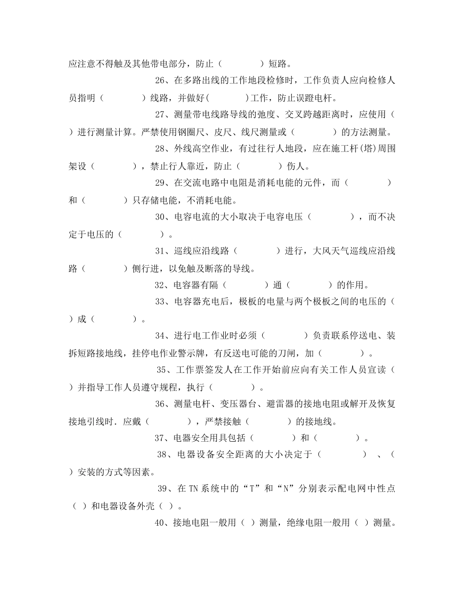 《安全教育》之地面电气维修工安全教育培训考试卷 _第3页