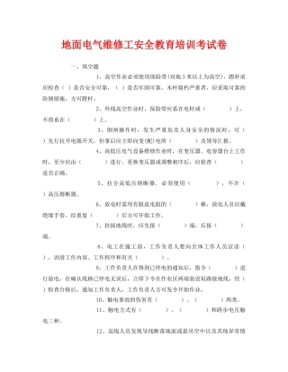《安全教育》之地面电气维修工安全教育培训考试卷 