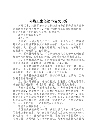 环境卫生倡议书3篇
