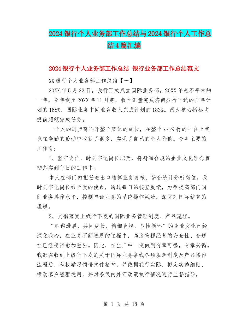 2024银行个人业务部工作总结与2024银行个人工作总结4篇汇编_第1页