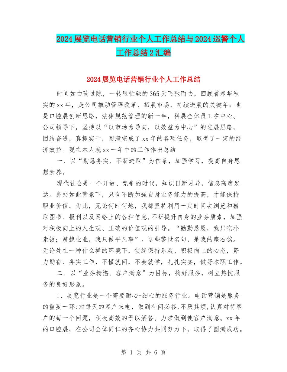 2024展览电话营销行业个人工作总结与2024巡警个人工作总结2汇编_第1页