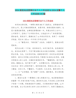 2024展览电话营销行业个人工作总结与2024巡警个人工作总结2汇编