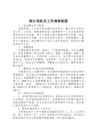 统计局机关工作规章规章制度管理