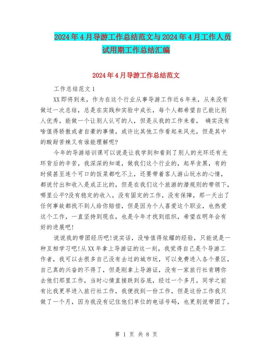 2024年4月导游工作总结范文与2024年4月工作人员试用期工作总结汇编_第1页