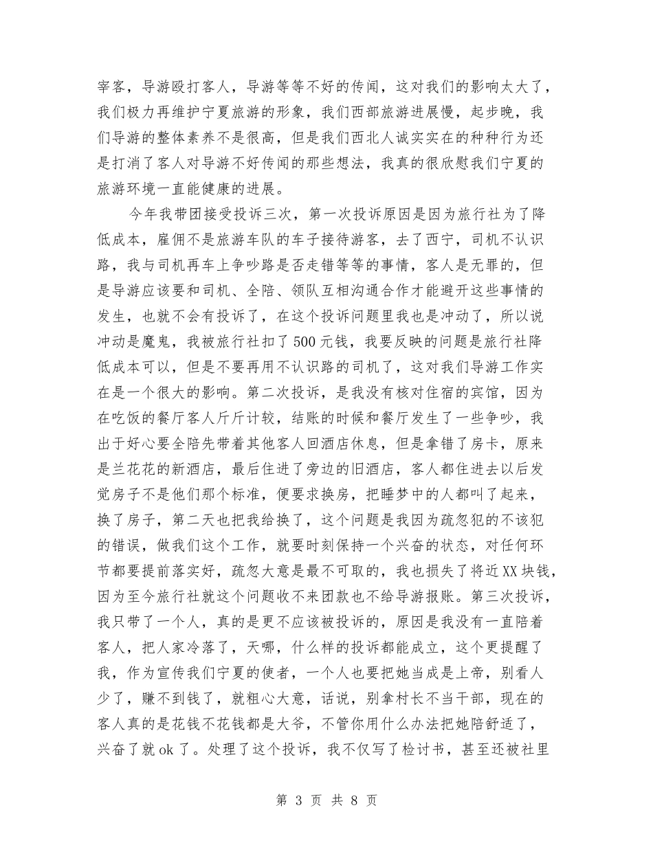 2024年4月导游工作总结范文与2024年4月工作人员试用期工作总结汇编_第3页