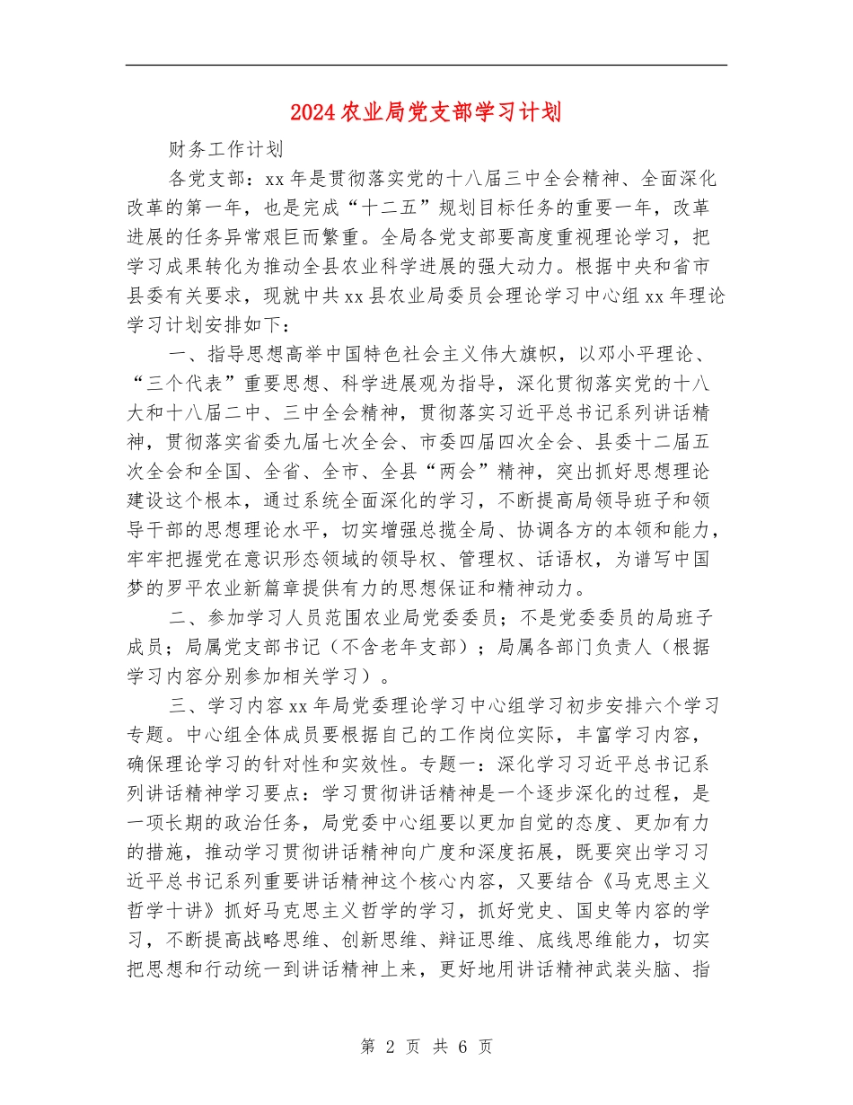 2024农业局党支部学习计划_第2页