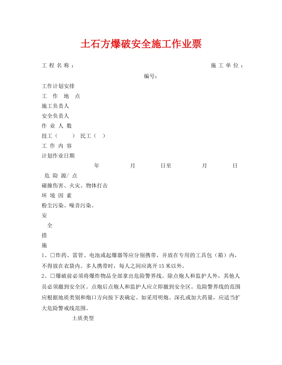 《安全管理资料》之土石方爆破安全施工作业票 _第1页