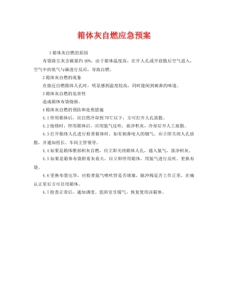 《安全管理应急预案》之箱体灰自燃应急预案 