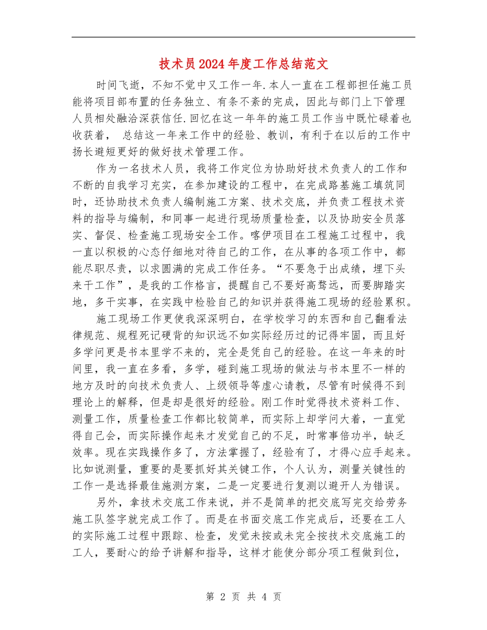技术员2024年度工作总结范文_第2页