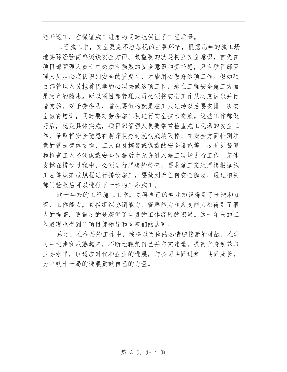 技术员2024年度工作总结范文_第3页