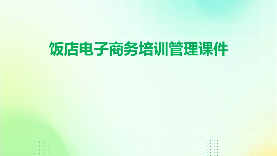 饭店电子商务培训管理课件_第1页