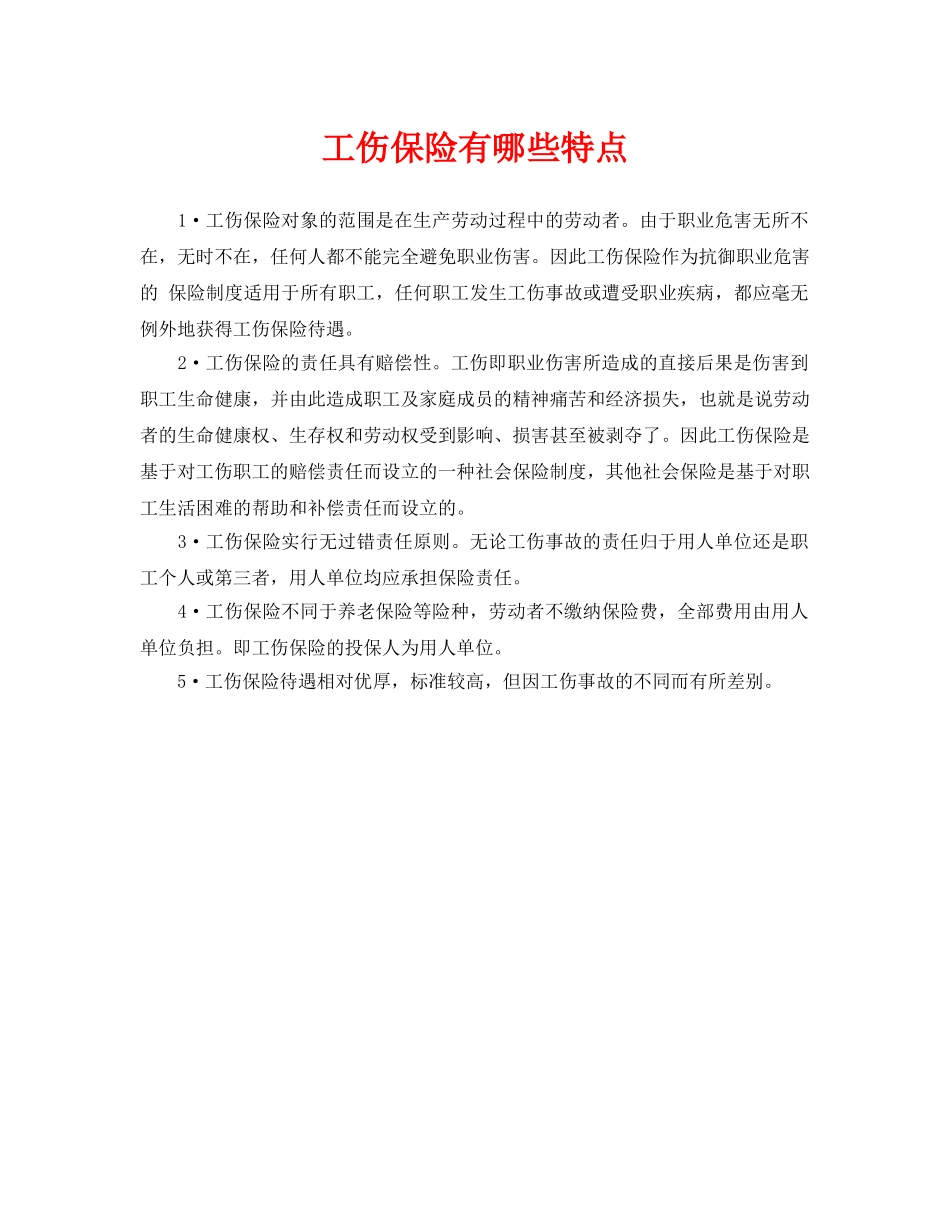 《工伤保险》之工伤保险有哪些特点 _第1页