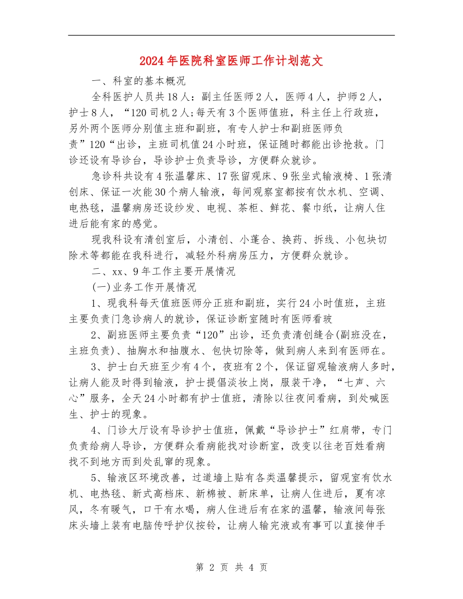 2024年医院科室医师工作计划范文_第2页