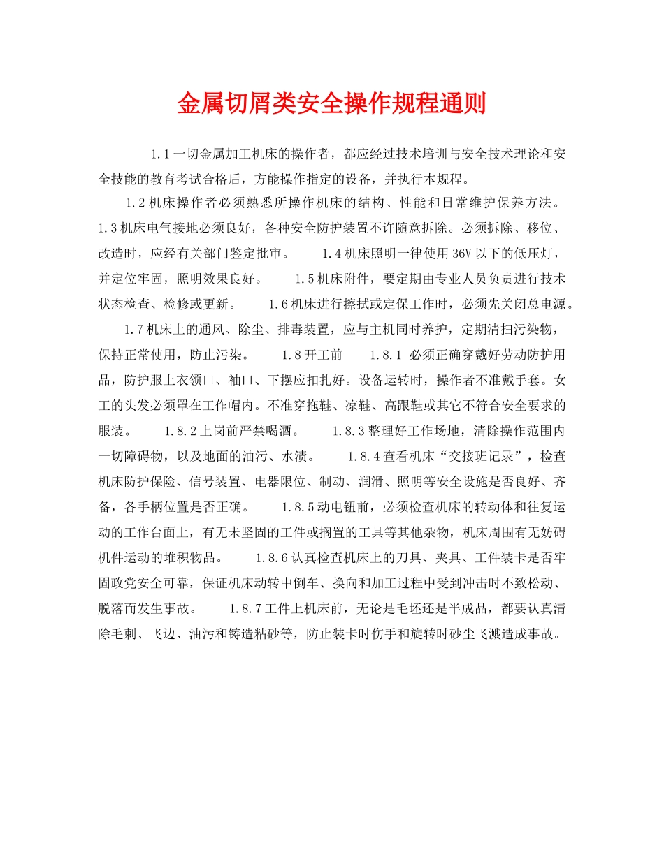 《安全管理制度》之金属切屑类安全操作规程通则 _第1页