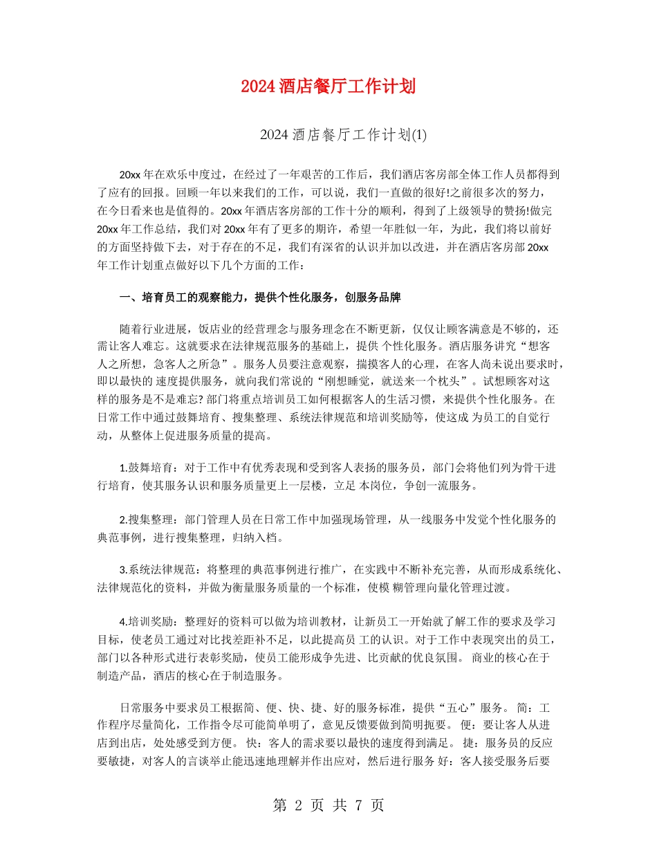 2024酒店餐厅工作计划_第2页