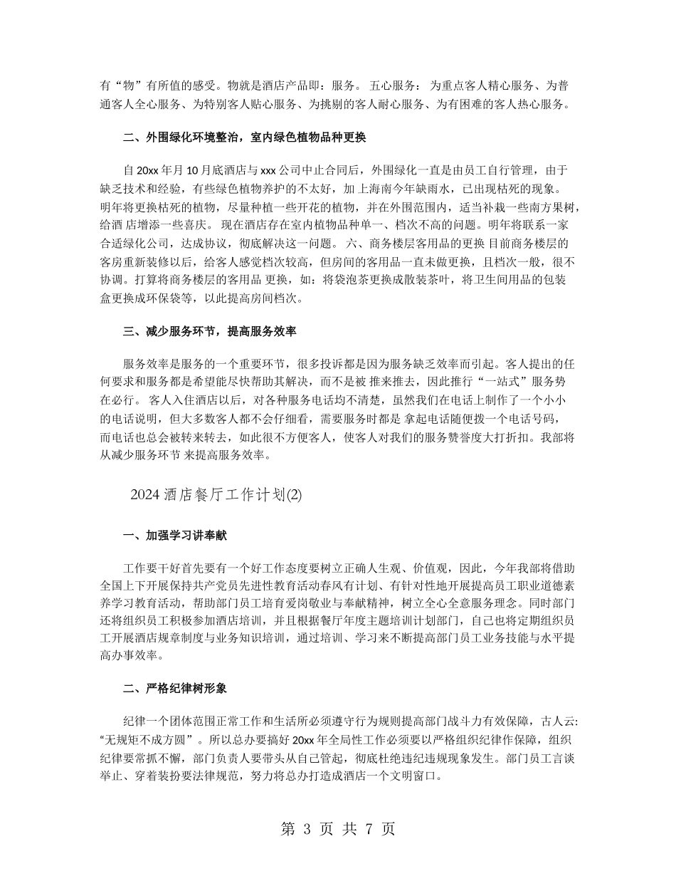 2024酒店餐厅工作计划_第3页