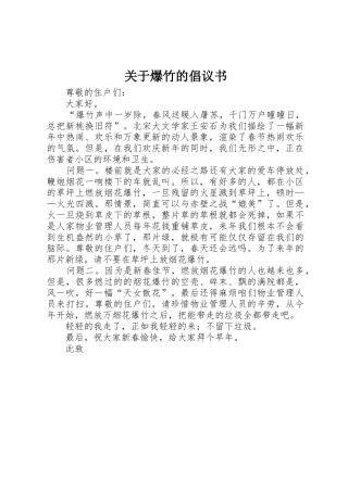 关于爆竹的倡议书范文 (2)