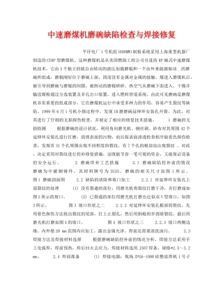 《安全技术》之中速磨煤机磨碗缺陷检查与焊接修复 