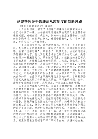 论完善领导干部廉洁从政规章制度的创新思路
