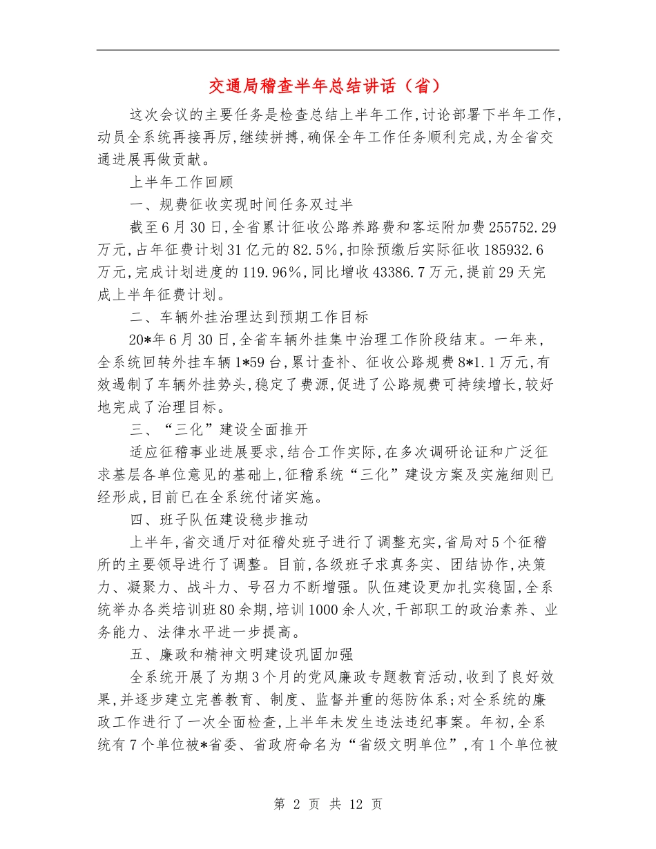 交通局稽查半年总结讲话_第2页